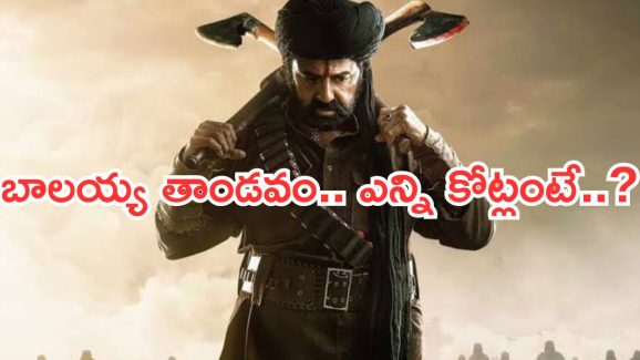 Daaku Maharaj Collections : బాక్సాఫీస్ వద్ద బాలయ్య తాండవం.. ఎన్ని కోట్లంటే..?