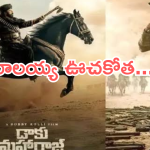 Daaku Maharaj Collections : బాలయ్య ఊచకోత.. బాక్సాఫీస్ రికార్డు బ్రేక్.. ఎన్ని కోట్లంటే..?