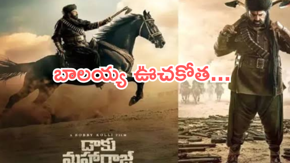 Daaku Maharaj Collections : బాలయ్య ఊచకోత.. బాక్సాఫీస్ రికార్డు బ్రేక్.. ఎన్ని కోట్లంటే..?