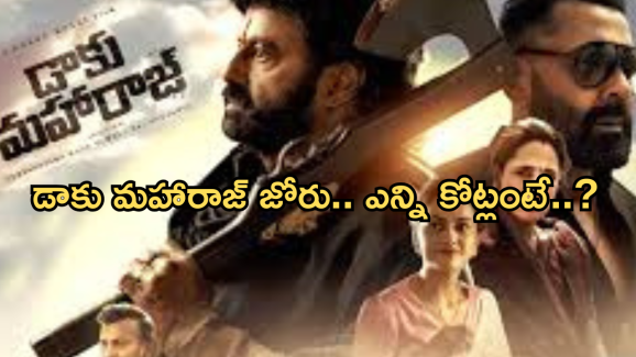 Daaku Maharaj Collections : బాలయ్య బాదుడు మామూలుగా లేదు… రెండో రోజు కలెక్షన్లు ఎంతంటే?