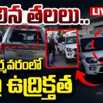 Dharmavaram News: ధర్మవరంలో పొలిటికల్ హైటెన్షన్.. టీడీపీ, వైసీపీ శ్రేణుల మధ్య ఘర్షణ