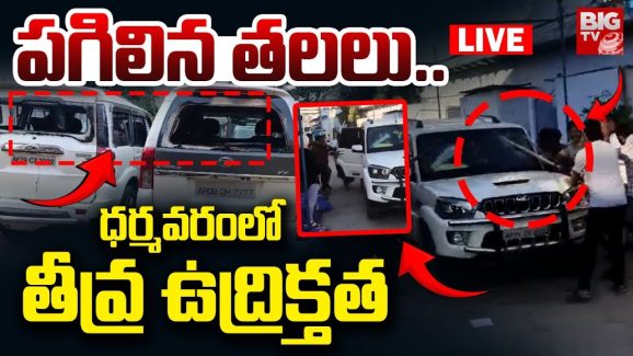 Dharmavaram News: ధర్మవరంలో పొలిటికల్ హైటెన్షన్.. టీడీపీ, వైసీపీ శ్రేణుల మధ్య ఘర్షణ