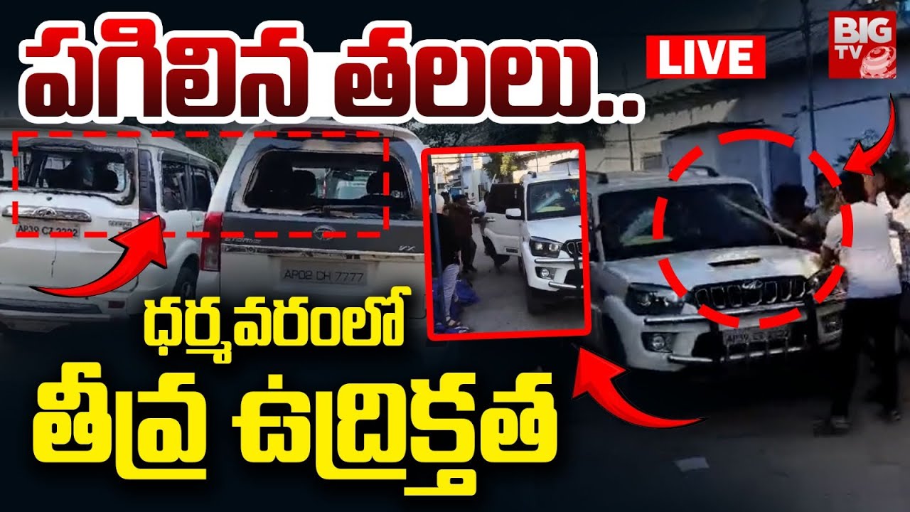 Dharmavaram News: ధర్మవరంలో పొలిటికల్ హైటెన్షన్.. టీడీపీ, వైసీపీ శ్రేణుల మధ్య ఘర్షణ