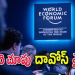 World Economic Forum : ప్రపంచ నేతలంతా దావోస్ వైపే.. అక్కడ ఎందుకు కలుస్తున్నారు.. అసలేం సాధిస్తారు..