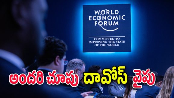 World Economic Forum : ప్రపంచ నేతలంతా దావోస్ వైపే.. అక్కడ ఎందుకు కలుస్తున్నారు.. అసలేం సాధిస్తారు..