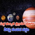 Trigrahi Yog 2025: త్రిగ్రాహి యోగం.. మార్చి 29 నుండి ఈ 4 రాశుల వారు పట్టిందల్లా బంగారం