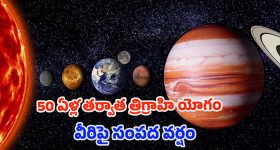 Trigrahi Yog 2025: త్రిగ్రాహి యోగం.. మార్చి 29 నుండి ఈ 4 రాశుల వారు పట్టిందల్లా బంగారం