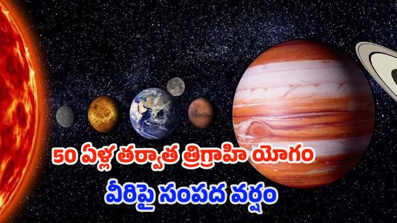 Trigrahi Yog 2025: త్రిగ్రాహి యోగం.. మార్చి 29 నుండి ఈ 4 రాశుల వారు పట్టిందల్లా బంగారం