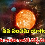 Navpancham Yog 2025: నవపంచమ యోగం.. జనవరి 26 నుండి వీరికి డబ్బే డబ్బు