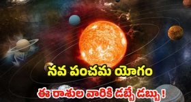 Navpancham Yog 2025: నవపంచమ యోగం.. జనవరి 26 నుండి వీరికి డబ్బే డబ్బు