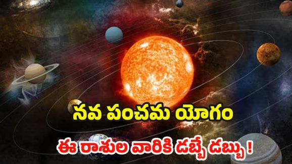 Navpancham Yog 2025: నవపంచమ యోగం.. జనవరి 26 నుండి వీరికి డబ్బే డబ్బు