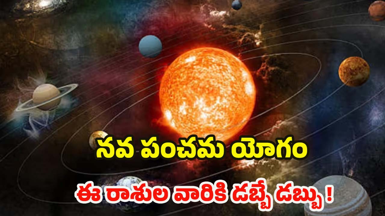 Navpancham Yog 2025: నవపంచమ యోగం.. జనవరి 26 నుండి వీరికి డబ్బే డబ్బు