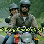 OTT Movie : ప్రియుడు చనిపోయాడు అనుకొని మరొకరిని ప్రేమించే ప్రియురాలు… పక్కా ఫీల్ గుడ్ ఎంటర్టైనర్