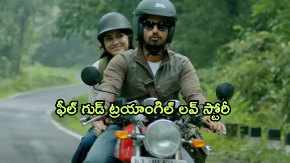 OTT Movie : ప్రియుడు చనిపోయాడు అనుకొని మరొకరిని ప్రేమించే ప్రియురాలు… పక్కా ఫీల్ గుడ్ ఎంటర్టైనర్