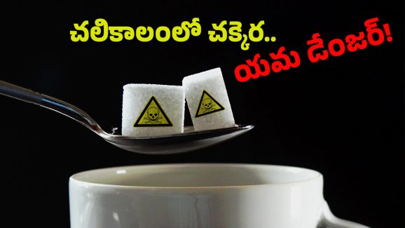 Food for Diabetics: మీ ఒంట్లో ‘చక్కెర’ ఉందా? అయితే.. చలికాలంలో ఈ ఫుడ్ తింటే బెటర్, లేకపోతే…