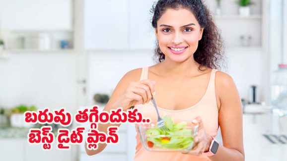 Diet For Weight Loss: ఈ డైట్ ఫాలో అయితే.. ఎంతటి బెల్లీ ఫ్యాట్ అయినా కరిగిపోవాల్సిందే !