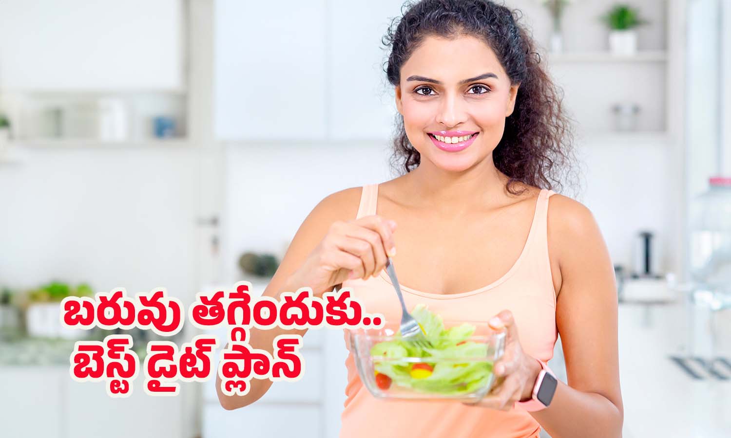 Diet For Weight Loss: ఈ డైట్ ఫాలో అయితే.. ఎంతటి బెల్లీ ఫ్యాట్ అయినా కరిగిపోవాల్సిందే !