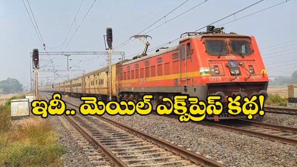 Express – Superfast Trains: ఓహో.. మెయిల్ ఎక్స్ ప్రెస్ పేరు ఇలా వచ్చిందా? సూపర్ ఫాస్ట్ , మెయిల్ మధ్య తేడాలు ఇవే!