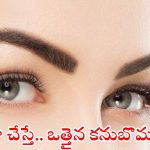 Eyebrows: ఆకర్షణీయమైన ఐబ్రోస్ కోసం.. ఇలా చేయండి