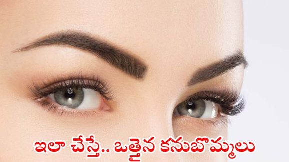 Eyebrows: ఆకర్షణీయమైన ఐబ్రోస్ కోసం.. ఇలా చేయండి