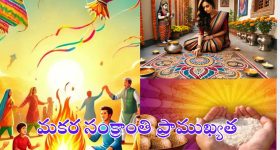 Makar Sankranti 2025: మకర సంక్రాంతి శుభ సమయం, మతపరమైన ప్రాముఖ్యత