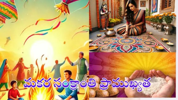 Makar Sankranti 2025: మకర సంక్రాంతి శుభ సమయం, మతపరమైన ప్రాముఖ్యత