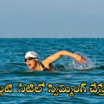 Cold Water Swimming: చల్లటి నీటిలో స్విమ్మింగ్ చేస్తే.. ఎన్ని లాభాలో తెలుసా ?