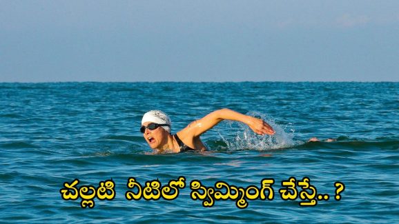 Cold Water Swimming: చల్లటి నీటిలో స్విమ్మింగ్ చేస్తే.. ఎన్ని లాభాలో తెలుసా ?