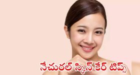 Natural Skin Care: నేచురల్‌గా మెరిసిపోవాలంటే.. ఈ 5 టిప్స్ ఫాలో అవ్వండి