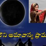 Mauni Amavasya 2025: మౌని అమావాస్య రోజు ఇలా చేస్తే.. జన్మ జన్మల పుణ్యం