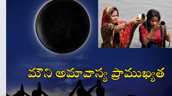 Mauni Amavasya 2025: మౌని అమావాస్య రోజు ఇలా చేస్తే.. జన్మ జన్మల పుణ్యం