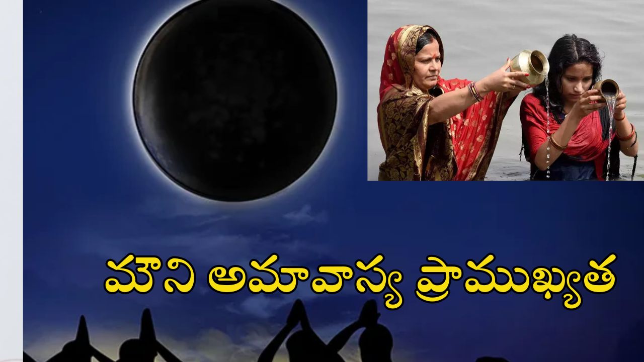 Mauni Amavasya 2025: మౌని అమావాస్య రోజు ఇలా చేస్తే.. జన్మ జన్మల పుణ్యం