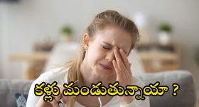 Burning Eyes: కళ్లు మండుతున్నాయా ? జాగ్రత్త, అస్సలు లైట్ తీసుకోవద్దు