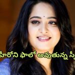 Anushka Shetty : సోషల్ మీడియాలో ఒకే ఒక్క తెలుగు హీరోను ఫాలో అవుతున్న అనుష్క… ప్రభాస్ ను మాత్రం కాదండోయ్