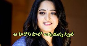 Anushka Shetty : సోషల్ మీడియాలో ఒకే ఒక్క తెలుగు హీరోను ఫాలో అవుతున్న అనుష్క... ప్రభాస్ ను మాత్రం కాదండోయ్