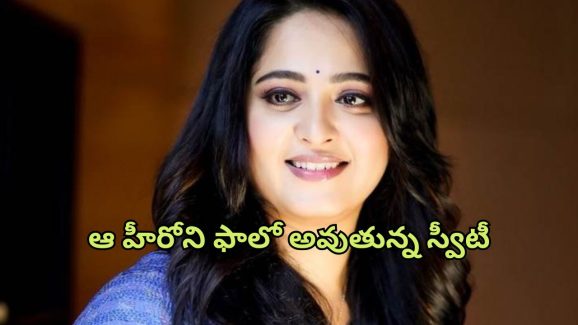 Anushka Shetty : సోషల్ మీడియాలో ఒకే ఒక్క తెలుగు హీరోను ఫాలో అవుతున్న అనుష్క… ప్రభాస్ ను మాత్రం కాదండోయ్