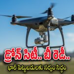 Drone city Orvakallu : మన దగ్గరే అన్ని రకాల డ్రోన్లు తయారీ.. రూ.1 వెయ్యి కోట్ల పెట్టుబడులతో సిద్ధం..