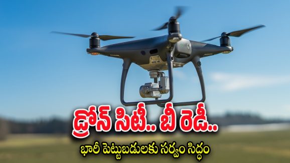 Drone city Orvakallu : మన దగ్గరే అన్ని రకాల డ్రోన్లు తయారీ.. రూ.1 వెయ్యి కోట్ల పెట్టుబడులతో సిద్ధం..