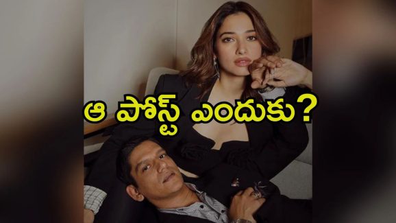 Tamannaah Bhatia: తమన్నా ఇన్‌స్టాగ్రామ్ పోస్ట్.. విజయ్ వర్మతో బ్రేకప్‌పై హింట్.?