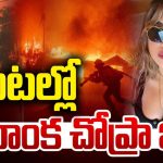Priyanka Chopra: అమెరికాలో వేగంగా వ్యాపిస్తున్న కార్చిచ్చు.. మంటల్లో ప్రియాంక చోప్రా ఇల్లు
