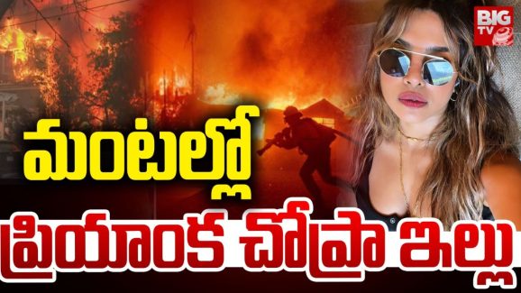 Priyanka Chopra: అమెరికాలో వేగంగా వ్యాపిస్తున్న కార్చిచ్చు.. మంటల్లో ప్రియాంక చోప్రా ఇల్లు