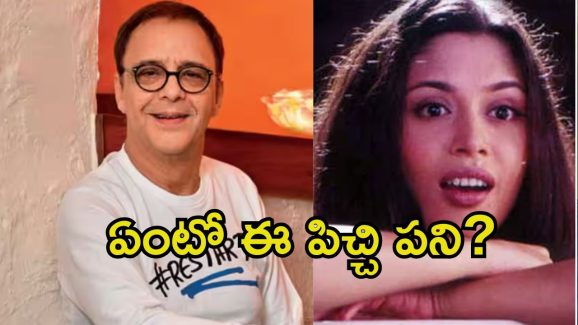 Vidhu Vinod Chopra: సెట్‌లో అందరి ముందు హీరోయిన్ చేయి కొరికేసిన డైరెక్టర్.. ఇదేం పిచ్చి.?