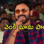 Venkatesh: ప్రీ రిలీజ్ ఈవెంట్‌లో పాట పాడిన వెంకటేశ్.. మామూలుగా ఉండదు మరి.!