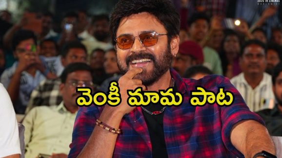 Venkatesh: ప్రీ రిలీజ్ ఈవెంట్‌లో పాట పాడిన వెంకటేశ్.. మామూలుగా ఉండదు మరి.!