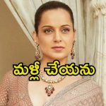 Kangana Ranaut: తప్పుడు నిర్ణయం తీసుకున్నాను, ఇకపై అలా చేయను.. కంగనా రనౌత్ కఠిన నిర్ణయం
