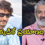 SSMB 29: ‘ఎస్ఎస్ఎమ్‌బీ 29’ షూటింగ్ మొదలు.. మేకర్స్ మొదటిగా వెళ్లింది ఆ దేశానికే..