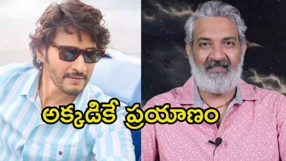 SSMB 29: ‘ఎస్ఎస్ఎమ్‌బీ 29’ షూటింగ్ మొదలు.. మేకర్స్ మొదటిగా వెళ్లింది ఆ దేశానికే..