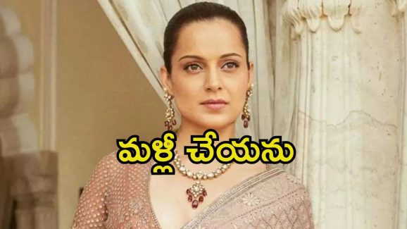 Kangana Ranaut: తప్పుడు నిర్ణయం తీసుకున్నాను, ఇకపై అలా చేయను.. కంగనా రనౌత్ కఠిన నిర్ణయం
