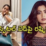 Rashmika Mandanna: గాయాలతో ఆసుపత్రి పాలైన రష్మిక.. దర్శకులందరికీ సారీ అంటూ పోస్ట్