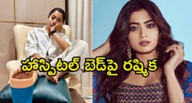 Rashmika Mandanna: గాయాలతో ఆసుపత్రి పాలైన రష్మిక.. దర్శకులందరికీ సారీ అంటూ పోస్ట్